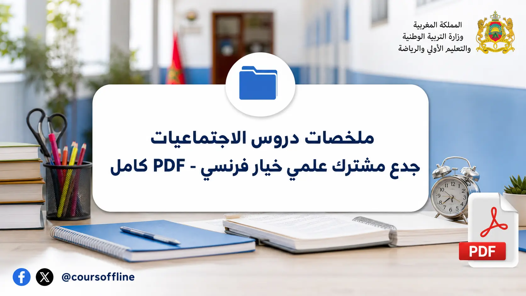 ملخصات دروس الاجتماعيات جدع مشترك علمي خيار فرنسي - PDF كامل 1 social studies summaries scientific common core.webp