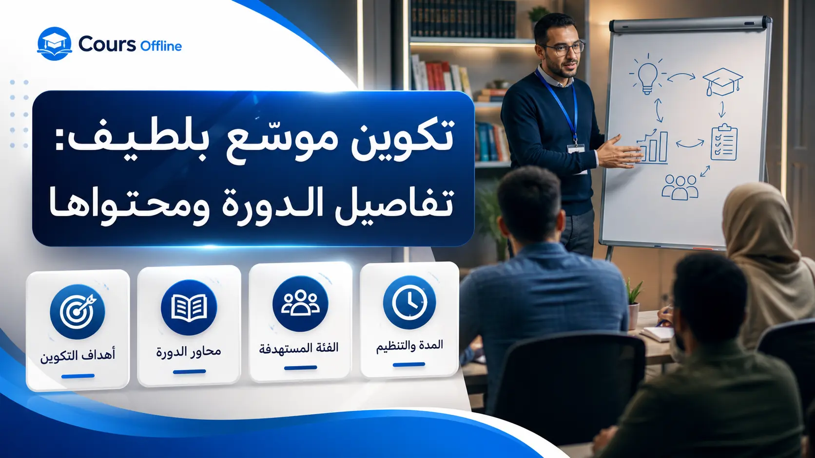 تكوين موسّع بلطيف: تفاصيل الدورة ومحتواها 1 تكوين موسّع بلطيف