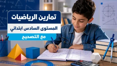 تمارين الرياضيات المستوى السادس ابتدائي مع التصحيح
