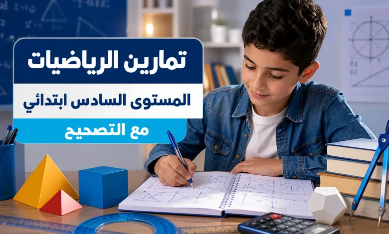 تمارين الرياضيات المستوى السادس ابتدائي مع التصحيح 1 تمارين الرياضيات المستوى السادس ابتدائي مع التصحيح