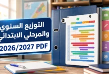 التوزيع السنوي والمرحلي الابتدائي 2026/2027