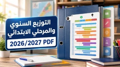 التوزيع السنوي والمرحلي الابتدائي 2026/2027 PDF 4 التوزيع السنوي والمرحلي الابتدائي 2026/2027
