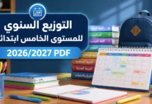 التوزيع السنوي للمستوى الخامس ابتدائي 2026/2027 PDF 3 التوزيع السنوي للمستوى الخامس ابتدائي