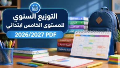 التوزيع السنوي للمستوى الخامس ابتدائي