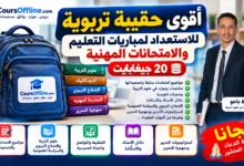 أقوى حقيبة تربوية للاستعداد لمباريات التعليم والامتحانات المهنية (20 جيغابايت) 2 حقيبة تربوية متكاملة للاستعداد للتعليم Compressed