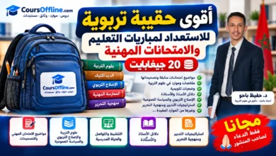 أقوى حقيبة تربوية للاستعداد لمباريات التعليم والامتحانات المهنية (20 جيغابايت) 7 حقيبة تربوية متكاملة للاستعداد للتعليم Compressed