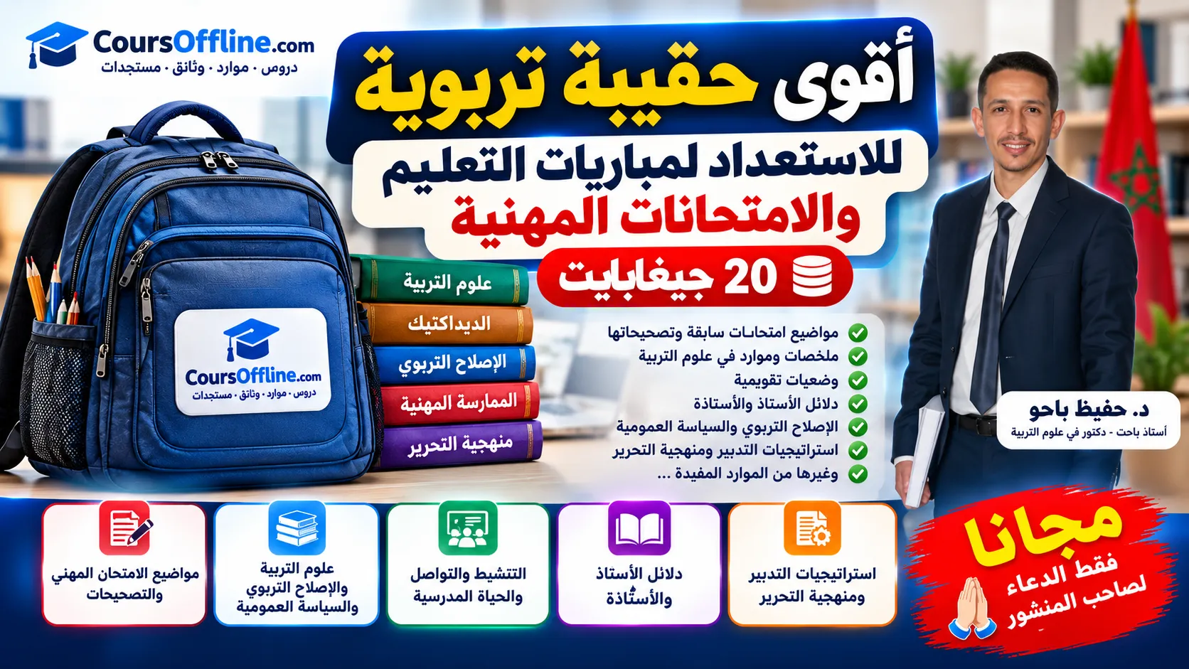 أقوى حقيبة تربوية للاستعداد لمباريات التعليم والامتحانات المهنية (20 جيغابايت) 1 حقيبة تربوية متكاملة للاستعداد للتعليم Compressed
